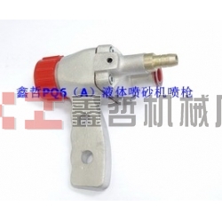 液體噴砂機配件，PQ6A液體噴砂槍，長空噴砂機全套配件，液體砂泵，磨液泵配件，