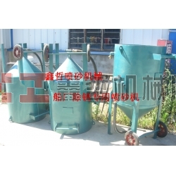 鋼結(jié)構(gòu)除銹噴砂機(jī)，工程防腐噴砂機(jī)，船廠防腐除銹噴砂機(jī)，寧波噴砂機(jī)