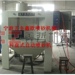 自動噴砂機(jī)，轉(zhuǎn)盤式自動噴砂機(jī)，間歇式自動噴砂機(jī)