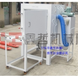 噴砂機(jī)，1010推車轉(zhuǎn)盤噴砂機(jī)，模具噴砂機(jī)