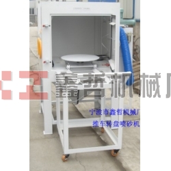 噴砂機(jī)，1010推車轉(zhuǎn)盤噴砂機(jī)，模具噴砂機(jī)